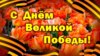 9 мая.jpg