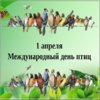 С-международным-днем-птиц-картинки-Открытка-день-птиц-2019-4849.jpg