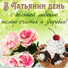 tatjаnin-den0014.jpg