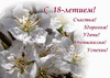 otkritka-s-dnem-rozhdeniya-prikolnie-18-let-3.gif
